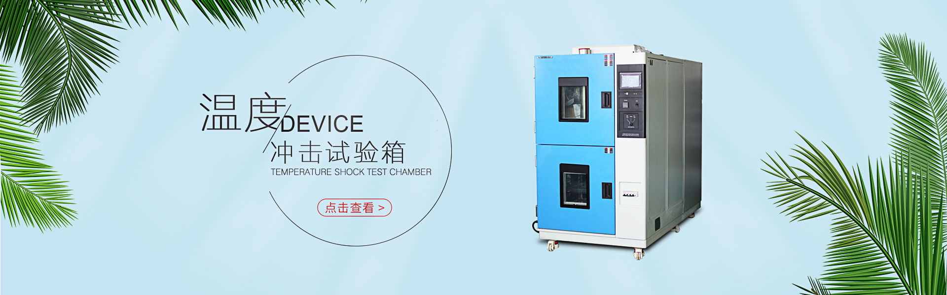 冷熱沖擊試驗箱