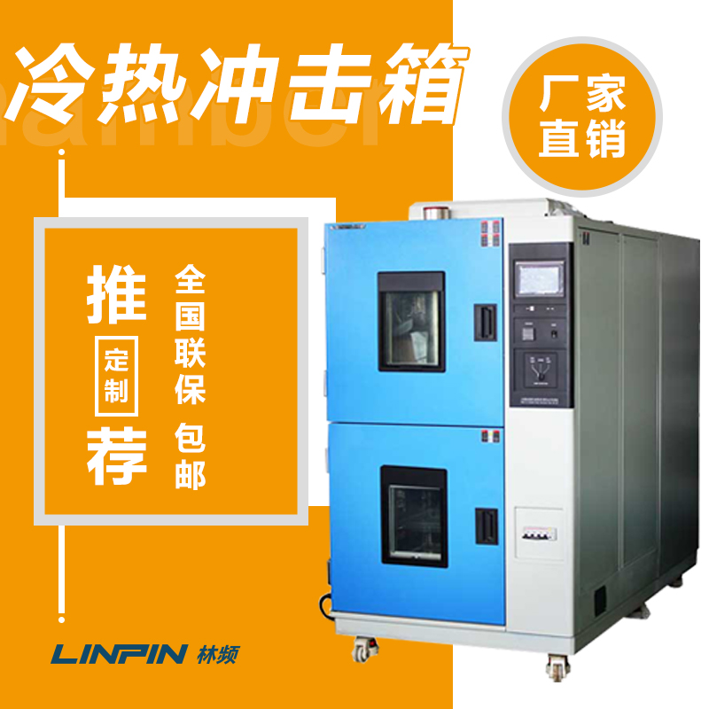 冷熱沖擊試驗箱：科技產品可靠性驗證的關鍵設備